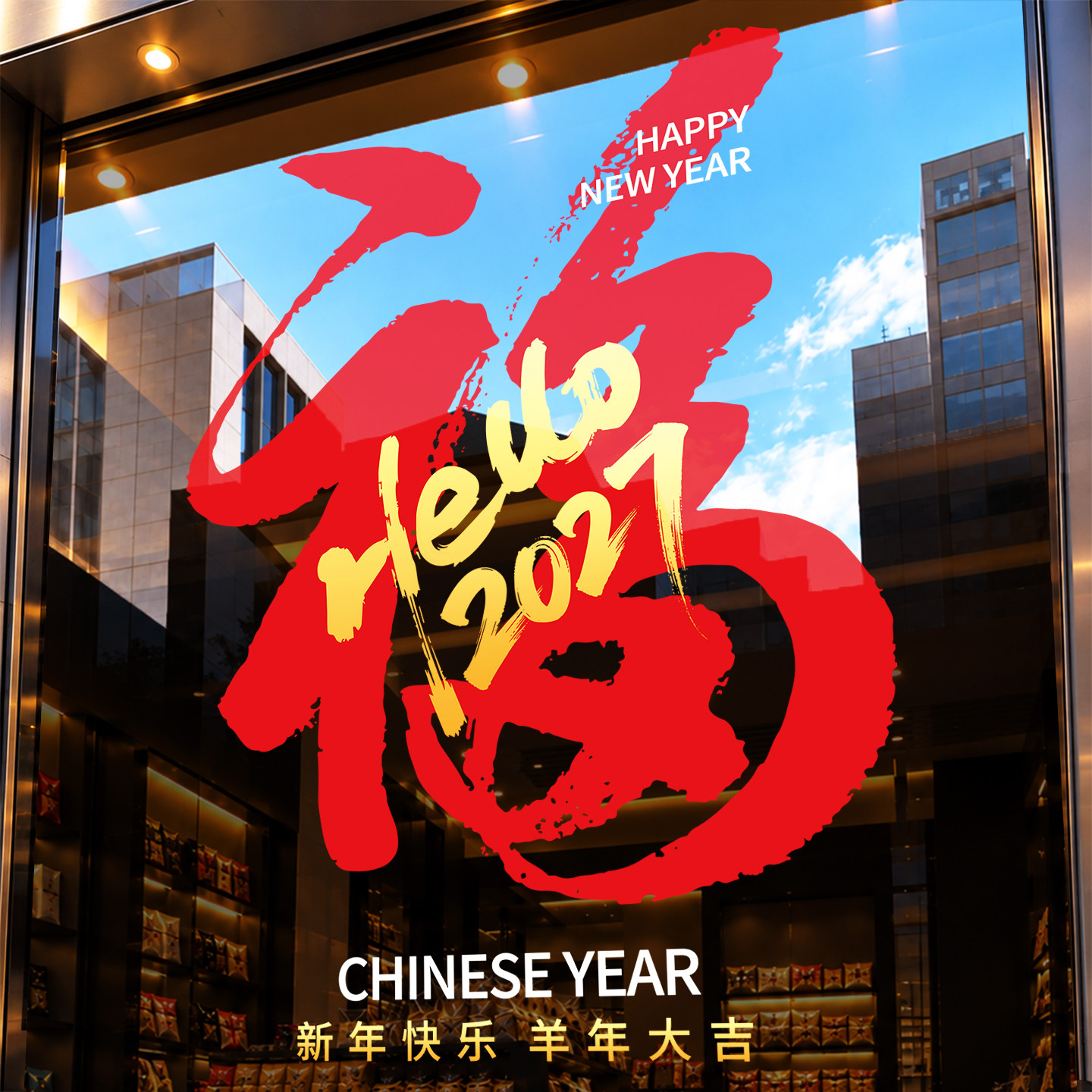 2027新年福字贴春节氛围布置玻璃贴纸窗花静电贴银行珠宝店门贴画