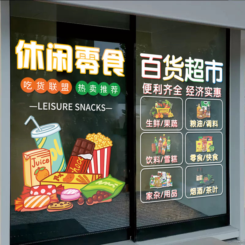 超市便利店玻璃门装饰贴纸水果蔬菜烟酒副食文字广告布置静电贴画