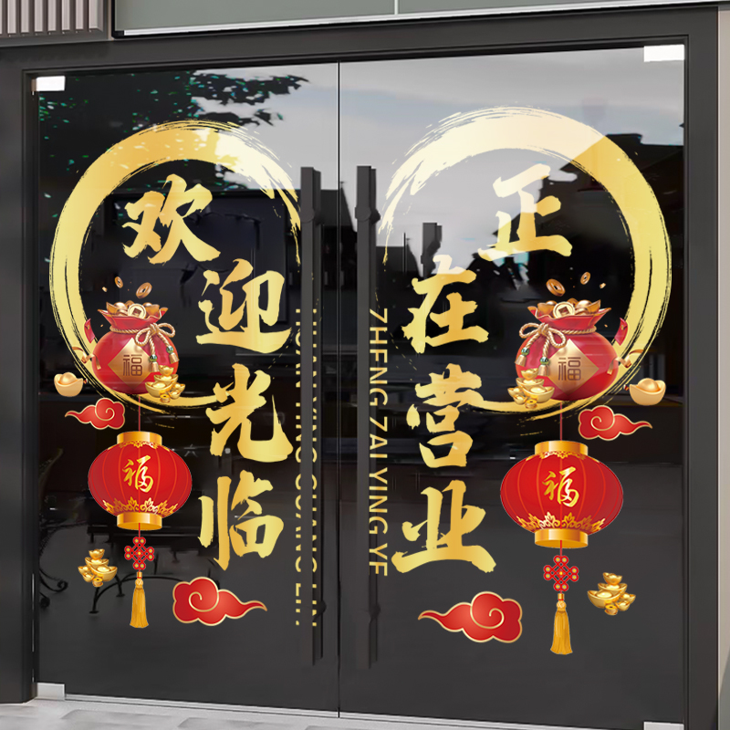 店铺喜庆氛围玻璃门贴纸酒店橱窗装饰贴画欢迎光临商场布置静电贴图片