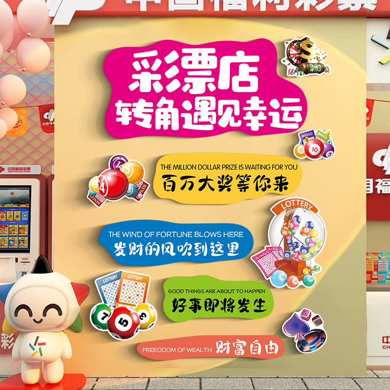 中国体育彩票店装饰用品墙贴