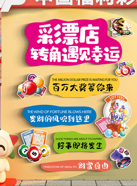 中国体育彩票店装饰用品墙贴