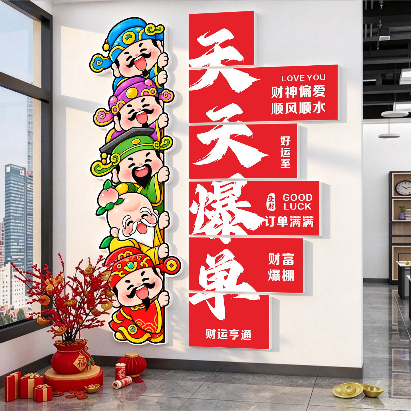 电商公司双十一氛围布置财神墙贴