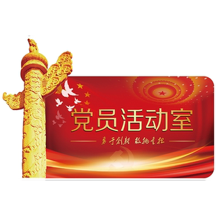 党员活动室门贴纸支部员工办公会议室门党建牌宣传门牌贴画3d立体
