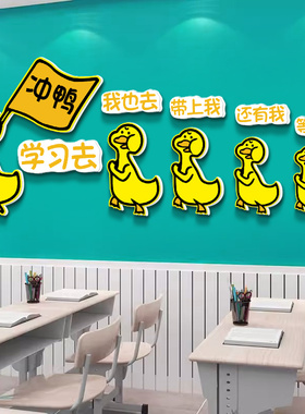小学班级文化墙布置校园教室走廊楼梯墙面装饰贴纸冲鸭创意卡通画