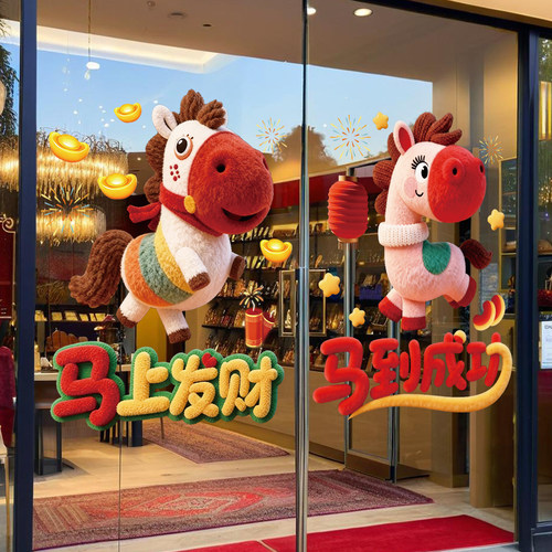 5D毛绒小马窗花新年玻璃门贴纸