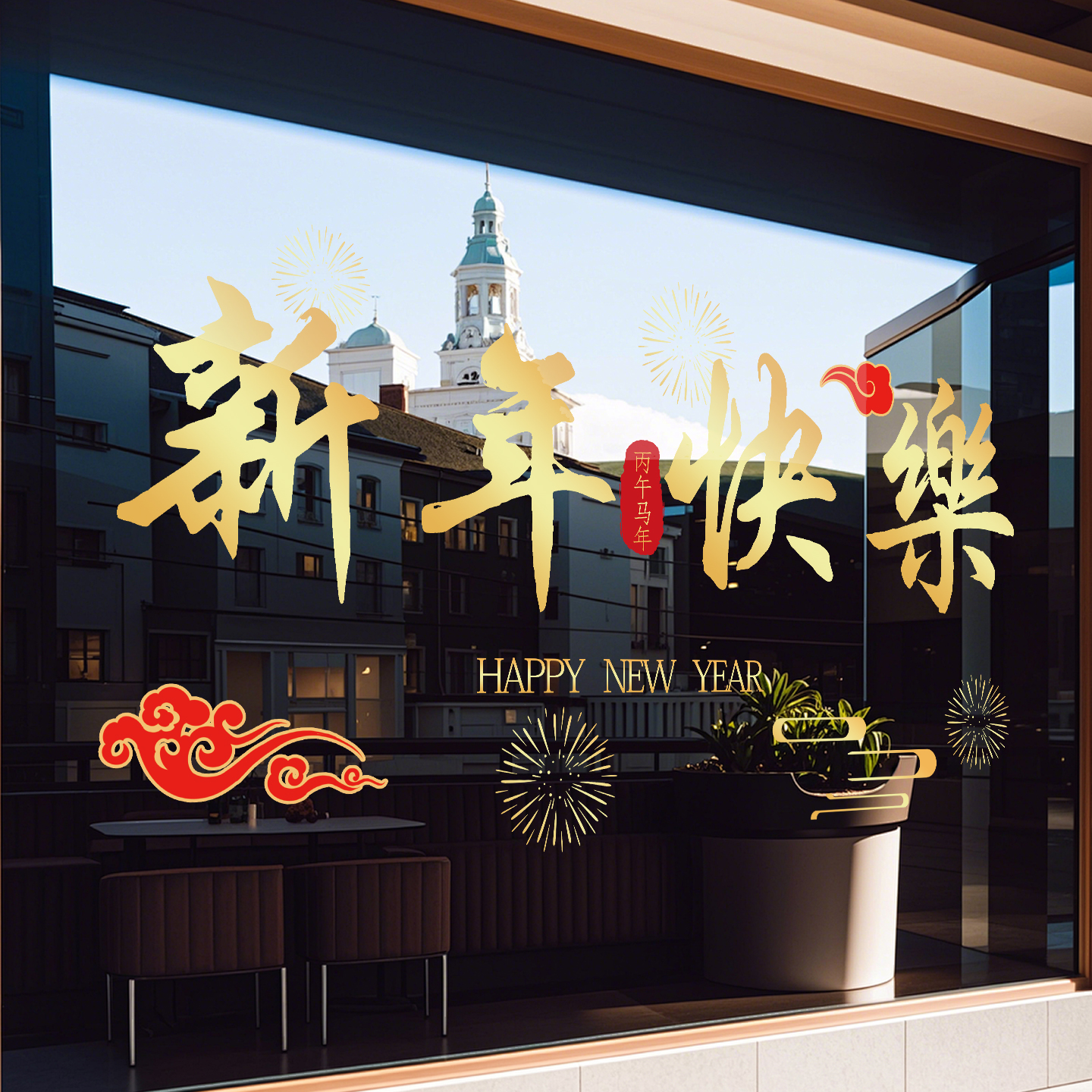 2026马年装饰窗花静电贴新年贴纸