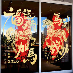 马年窗花静电贴防撞新年装饰氛围布置酒店2026春节玻璃门贴纸贴画