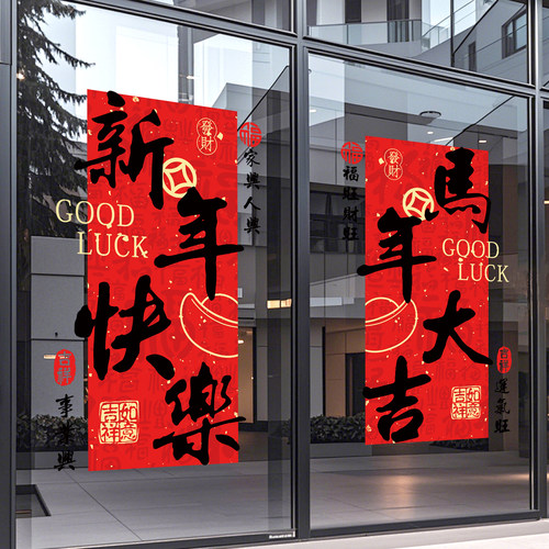 2026新年静电贴马年玻璃门贴纸