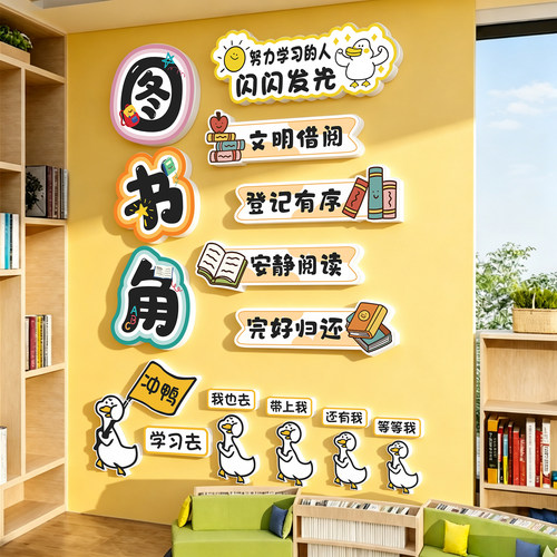 幼儿园小学教室图书角墙贴加油鸭