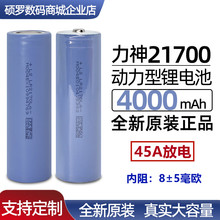 力神21700锂电池动力电芯4000毫安平头3.7V电动工具电芯10C亿纬