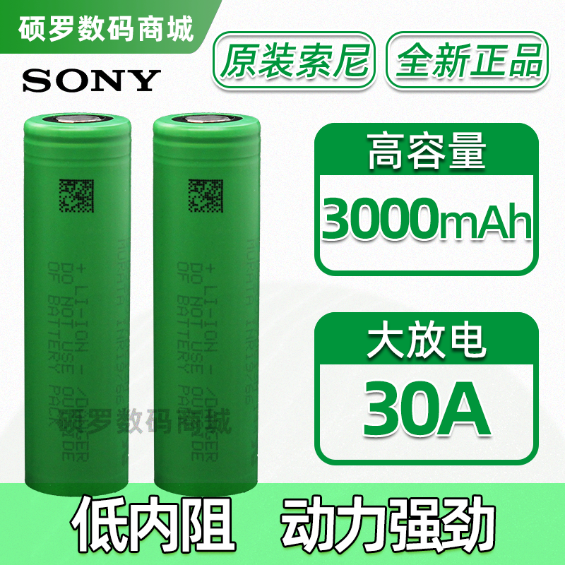 索尼18650锂电池30A放电动力电芯