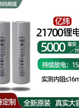 A品 亿纬50E21700锂电池动力电芯大容量5000mAh3.7V 手电筒电源