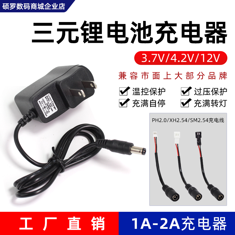 3.7V4.2V12V三元锂电池充电器XH2.54 PH2.0 SM2.54充电线 8.4V