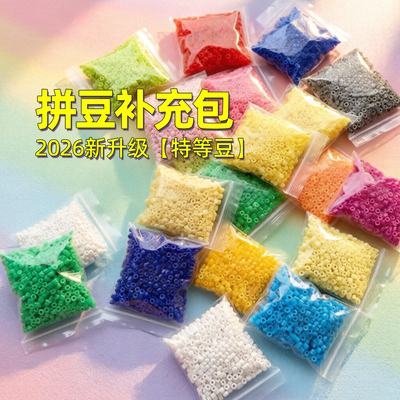 拼豆补充包材料融合豆手工diy拼豆豆补充装豆子221色全色系mard家