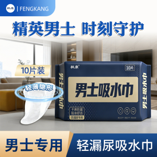 枫康男士用卫生巾漏尿专用护垫老年人防漏轻失禁吸水巾私处姨夫巾