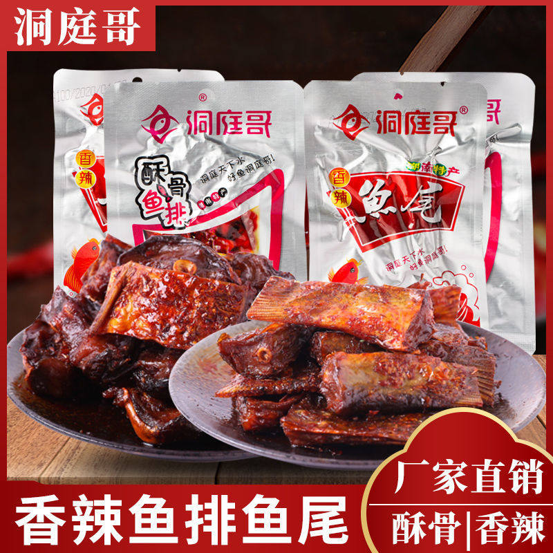 洞庭哥香辣鱼排鱼尾湖南特产香辣味麻辣小吃休闲零食即食鱼块包邮