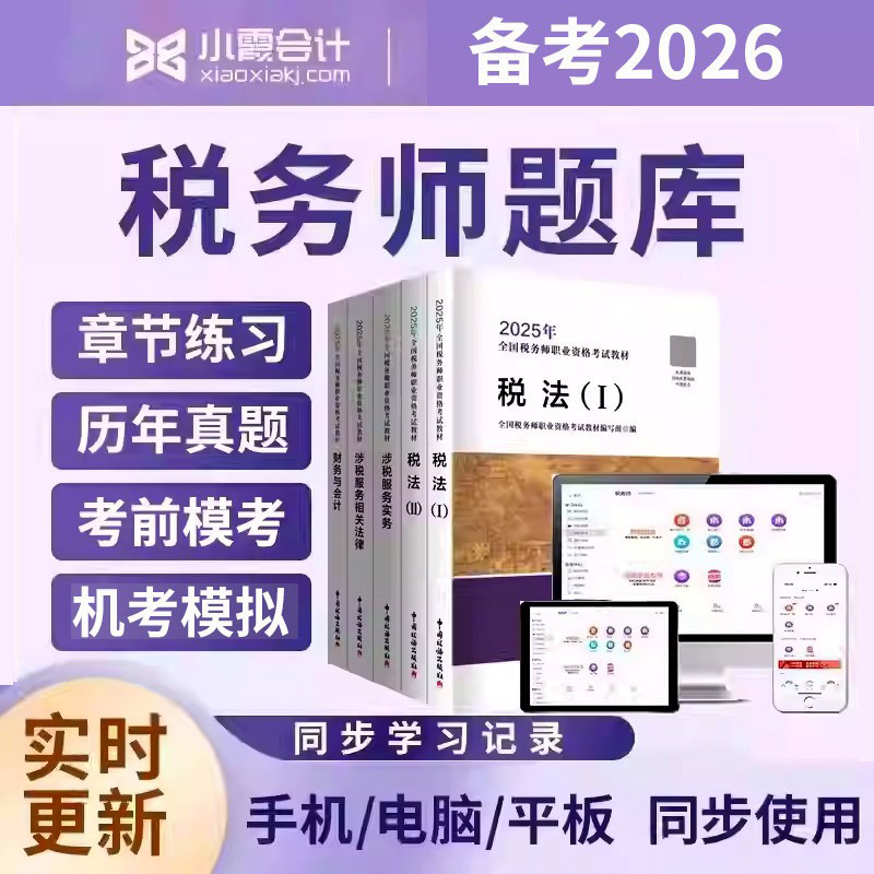 小霞2026年注册税务师考试题库课件题库软件历年真题税法一二法律