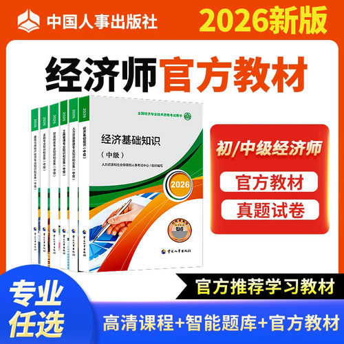26中级经济师官方教材+教辅