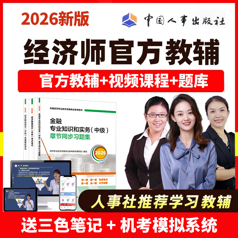 2026经济师官方教辅·送课程题库