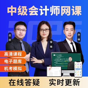 中级会计2026年考试官方教材网课件视频实务财管网络课程真题库25
