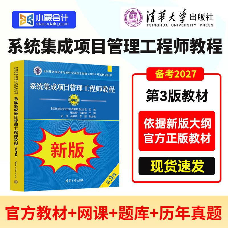 【官方正版】2026软考中级系统集成项目管理工程师教程 第三版 第3版 软件设计师中项软考系统集成项目管理师官方教材中项资料书籍