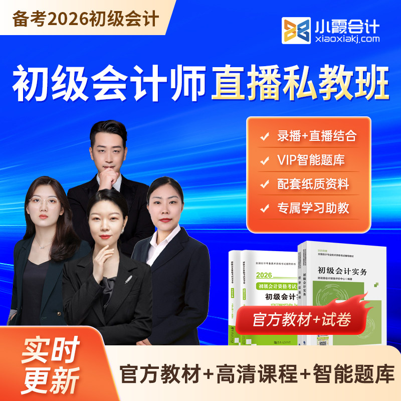 小霞会计2026年初级会计直播网课程视频考试必刷真题库官方教材