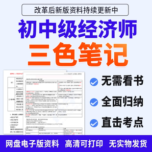 2026年初中级经济师三色笔记纸质试卷真题库刷题软件人力工商网课