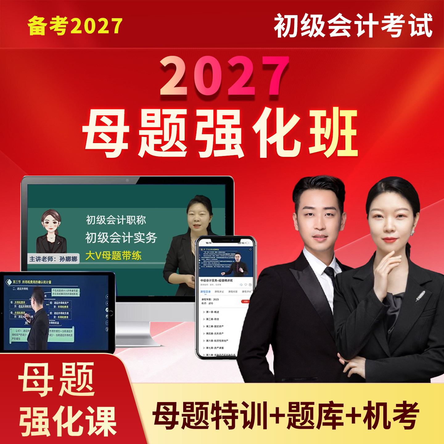 26新版初级会计母题强化课程