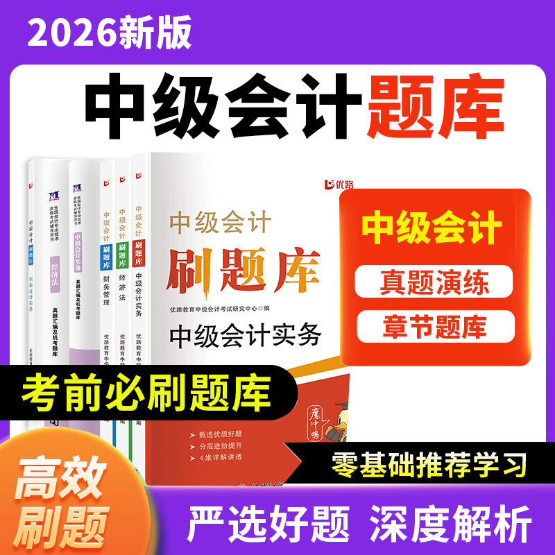 中级会计2026年历年真题汇编及机考题库试卷教材网络课程财务管理经济法中级会计实务专业技术资格考试会计职称练习题库模拟25