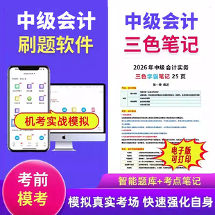 新2026中级会计三色笔记纸质试卷考试题库软件历年真题网课件