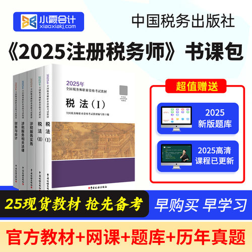 备考2026年税务师官方教材