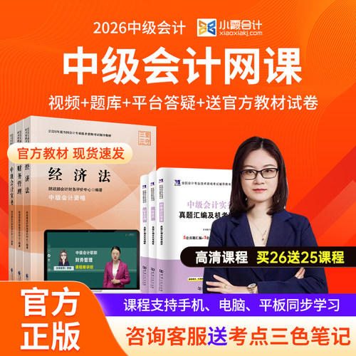 2026年中级会计教材网课三色笔记实务必刷题官方历年真题库试卷