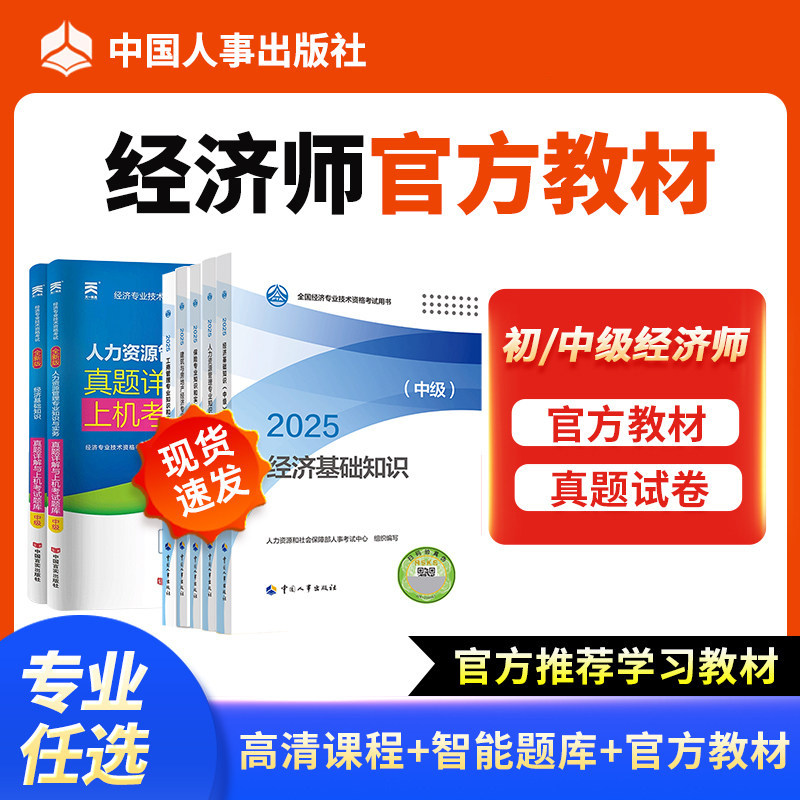 【备考2026】中级经济师官方教材初级经济基础人力资源工商管理金融财税中国人事出版社考试网课书课包试卷三色笔记
