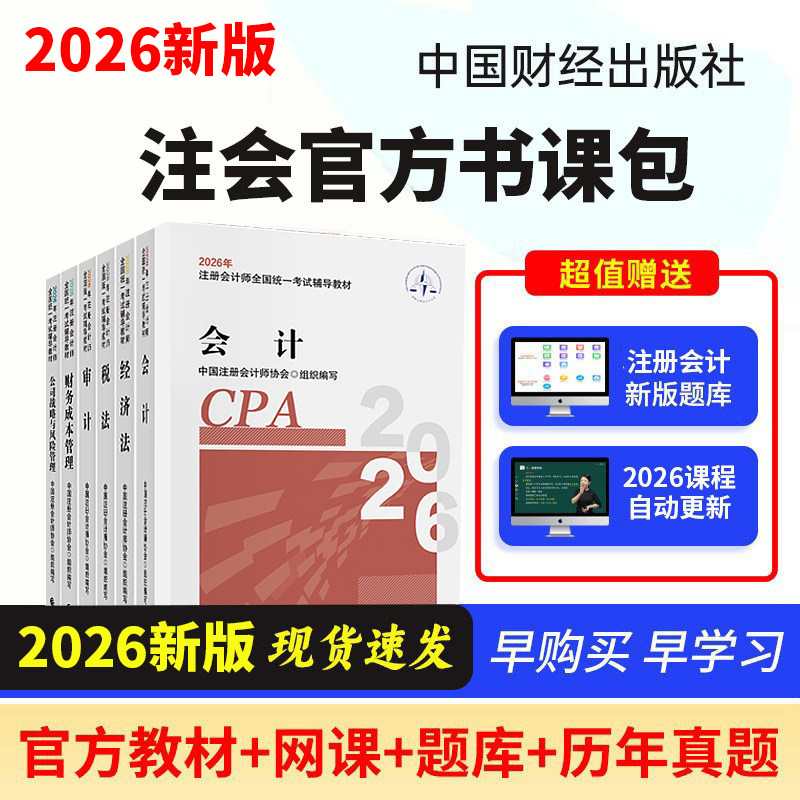 【官方正版现货】注册会计备考2026年考试教材网课注会官方教材中注协CPA会计税法审计经济法财务管理公司战略与风险