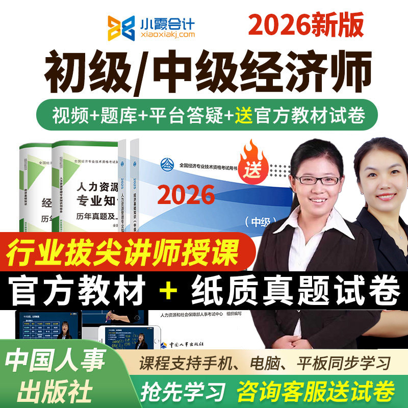 2026初级中级经济师网课件官方教材视频真题人力工商三色笔记2025
