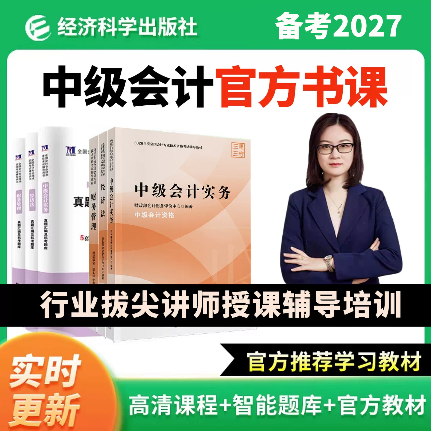 2027中级会计官方书课套餐