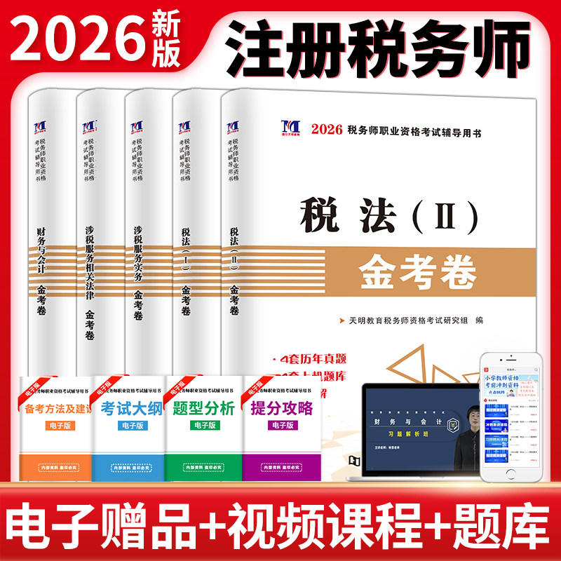 2026年注册税务师考试用书金考卷真题汇编与上机题库习题全套5本税法1一税法2二财务与会计涉税服务相关法律涉税服务实务,书籍/杂志/报纸,注册税务师考试,淘宝优惠券,粉丝福利购,淘宝优惠卷
