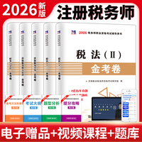 2026年注册税务师考试用书金考卷真题汇编与上机题库习题全套5本税法1一税法2二财务与会计涉税服务相关法律涉税服务实务