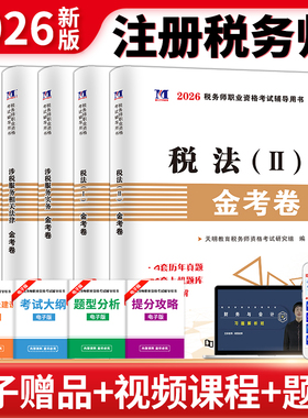 2026年注册税务师考试用书金考卷真题汇编与上机题库习题全套5本税法1一税法2二财务与会计涉税服务相关法律涉税服务实务