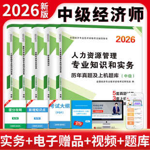 中级经济师2026年教材初级经济师教材2025经济基础人力资源工商管理金融财税知识产权中国人事出版社考试用书网课题库试卷三色笔记