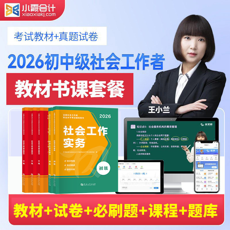 官方社会工作者初级2026年考试教材社会实务和综合能力历年真题题库试卷助理社工师2025王小兰视频资料中级职业水平测试
