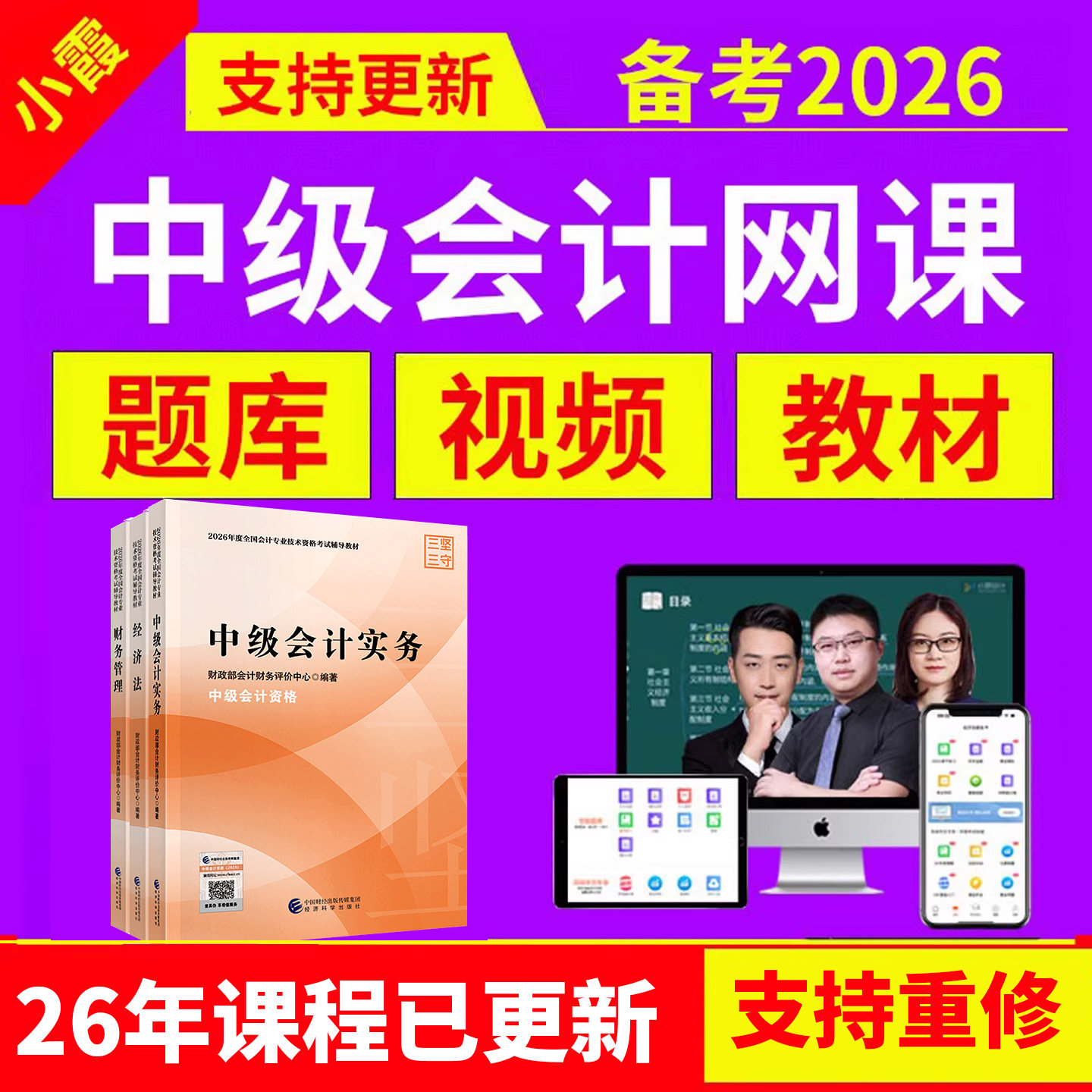 小霞会计2026年中级会计网课程官方教材实务必刷真题库三色笔记25