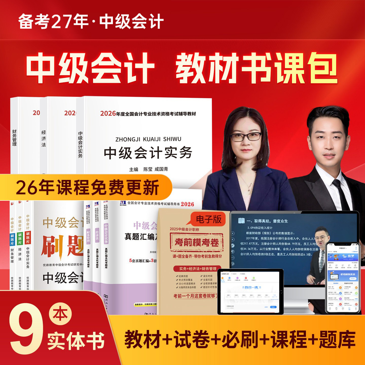 2027中级会计纸质教材+视频
