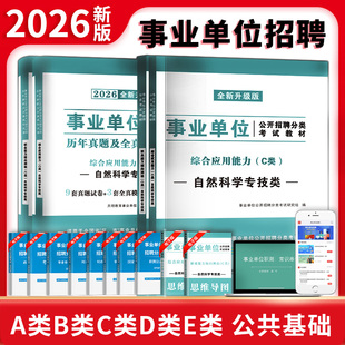 2026年事业单位公共基础知识教材真题题库全国事业编制考试用书密押公基事业单位abcde类编制考试综合公共基础题库2026事业编统考