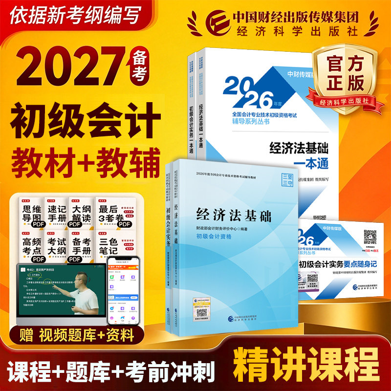 备考2027【官方正版】2026年初级会计师官方教材初级会计实务和经济法基础财政部试题练习题集题库刷题历年真题卷初快证职称考试