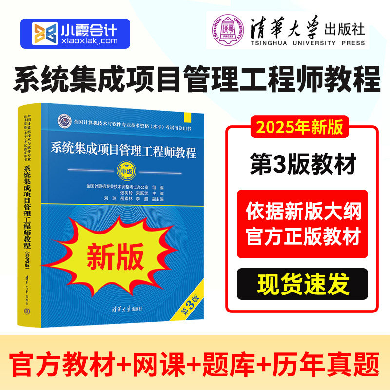 【官方正版】2026软考中级系统集成项目管理工程师教程 第三版 第3版 软件设计师中项软考系统集成项目管理师官方教材中项资料书籍