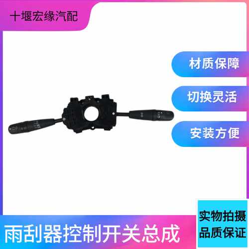 多利卡转向灯光雨刮器适用东风