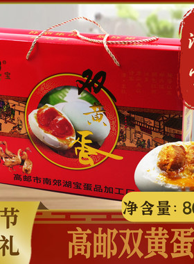 高邮双黄咸鸭蛋即食新鲜蛋黄熟流油100g*8枚礼盒装非咸海鸭蛋湖宝