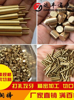H59黄铜棒 实心铜棒 铜柱 精密小铜棒零切3 6 8 10 20mm定制加工