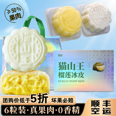 主榴派猫山王水晶榴莲冰皮月饼冰淇淋金枕糕点中秋节礼盒公司团购